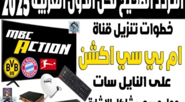 محدث تردد قناة ام بي سي اكشن MBC Action الناقلة للدوري الألماني مجانا 20252026